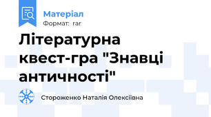 Літературна квест-гра "Знавці античності"