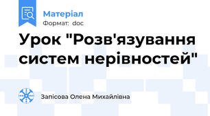 Урок "Розв'язування систем нерівностей"