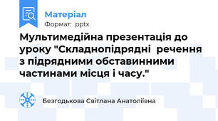 Мультимедійна презентація до уроку "Складнопідрядні  речення з підрядними обставинними частинами місця і часу."