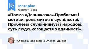 «Поема «Давняказка».Проблеми і мотиви: роль митця в суспільстві. Проблема служіннямузі і народові; суть людськогощастя з вдячності».