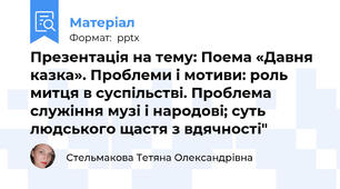 Презентація на тему: Поема «Давня казка». Проблеми і мотиви: роль митця в суспільстві. Проблема служіння музі і народові; суть людського щастя з вдячності"