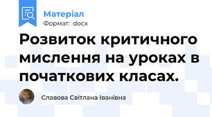 Розвиток критичного мислення на уроках в початкових класах.