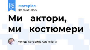 Ми˗ актори‚ ми˗ костюмери