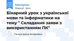 Бінарний урок з української мови та інформатики на тему " Складання заяви з використанням ПК"