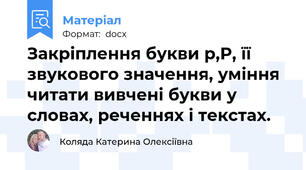 Закріплення букви р,Р, її звукового значення, уміння читати вивчені букви у словах, реченнях і текстах.