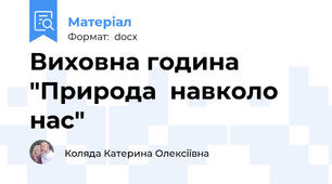 Виховна година "Природа  навколо нас"