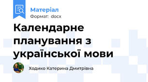 Календарне планування з української мови