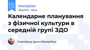 Календарне планування з фізичної культури в середній групі ЗДО