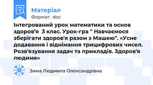 Інтегрований урок математики та основ здоров’я  3 клас. Урок-гра " Навчаємося зберігати здоров'я разом з Машею". «Усне додавання і віднімання трицифрових чисел. Розв'язування задач та прикладів. Здоров'я людини»