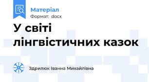 У світі лінгвістичних казок