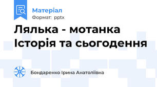 Лялька - мотанка Історія та сьогодення