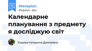 Календарне планування з предмету я досліджую світ