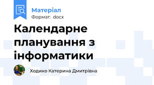 Календарне планування з інформатики