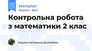 Контрольна робота з математики 2 клас