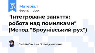 "Інтегроване заняття: робота над помилками" (Метод "Броунівський рух")