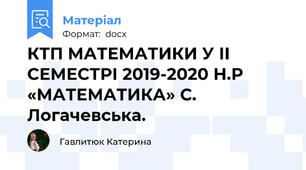 КТП МАТЕМАТИКИ У ІІ СЕМЕСТРІ 2019-2020 Н.Р  «МАТЕМАТИКА» С. Логачевська.