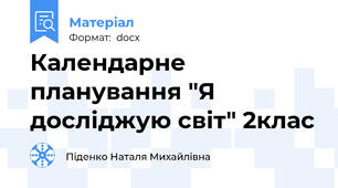 Календарне планування "Я досліджую світ" 2клас