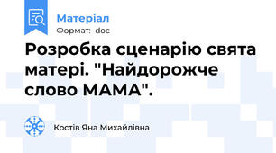 Розробка сценарію свята матері. "Найдорожче слово МАМА".