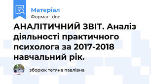 АНАЛІТИЧНИЙ ЗВІТ. Аналіз діяльності практичного психолога за 2017-2018 навчальний рік.