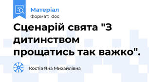 Сценарій свята "З дитинством прощатись так важко".