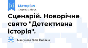 Сценарій. Новорічне свято "Детективна історія".