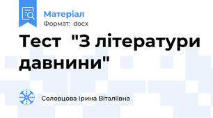 Тест  "З літератури давнини"