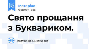 Свято прощання з Буквариком.