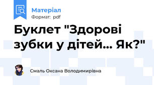 Буклет "Здорові зубки у дітей... Як?"