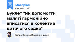 Буклет "Як допомогти маляті гармонійно вписатися в колектив дитячого садка"