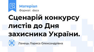 Сценарій конкурсу листів до Дня захисника України.