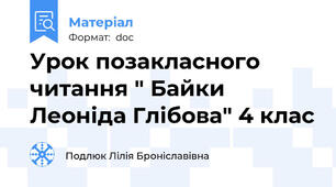 Урок позакласного читання " Байки Леоніда Глібова" 4 клас