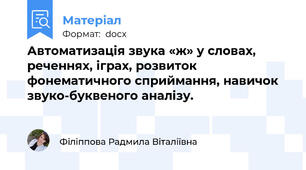 Автоматизація звука «ж» у словах, реченнях, іграх, розвиток фонематичного сприймання, навичок звуко-буквеного аналізу.