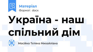 Україна - наш спільний дім