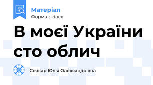 В моєї України сто облич