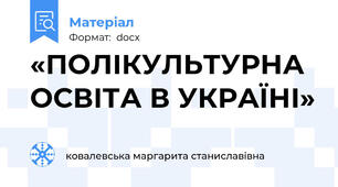 «ПОЛІКУЛЬТУРНА ОСВІТА В УКРАЇНІ»