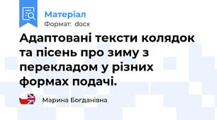 Адаптовані тексти колядок та пісень про зиму з перекладом у різних формах подачі.