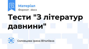 Тести "З літератур давнини"