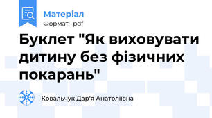 Буклет "Як виховувати дитину без фізичних покарань"