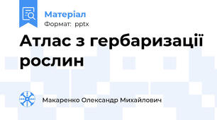 Атлас з гербаризації рослин