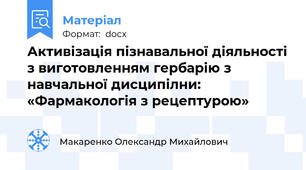 Активізація пізнавальної діяльності з виготовленням гербарію з навчальної дисципілни:  «Фармакологія з рецептурою»