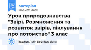 Урок природознавства "Звірі. Розмноження та розвиток звірів, піклування про потомство" 3 клас