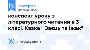конспект уроку з літературного читання в 3 класі. Казка " Заєць та Їжак"