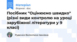 Посібник "Оцінюємо швидко" (різні види контролю на уроці зарубіжної літератури у 9 класі)