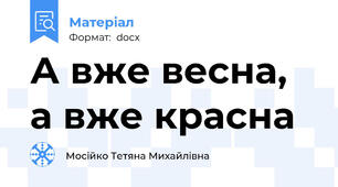 А вже весна, а вже красна