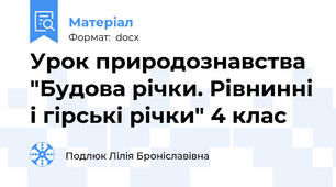 Урок природознавства "Будова річки. Рівнинні і гірські річки" 4 клас