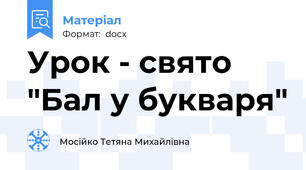 Урок - свято "Бал у букваря"