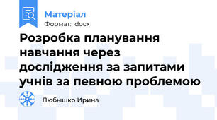 Розробка планування навчання через дослідження за запитами учнів за певною проблемою