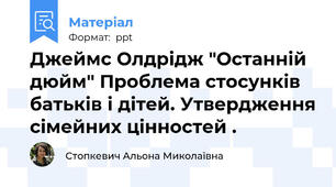 Джеймс Олдрідж "Останній дюйм" Проблема стосунків батьків і дітей. Утвердження сімейних цінностей .