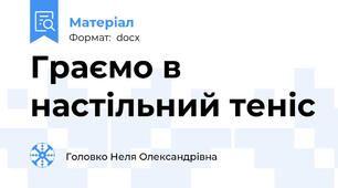 Граємо в настільний теніс