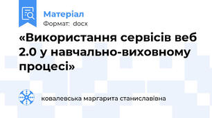 «Використання сервісів веб 2.0 у навчально-виховному процесі»